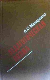 Книга Макаренко А.С. Педагогическая поэма, 11-16737, Баград.рф
